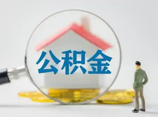 巴中怎么领取公积金（怎么领取住房公积金?）